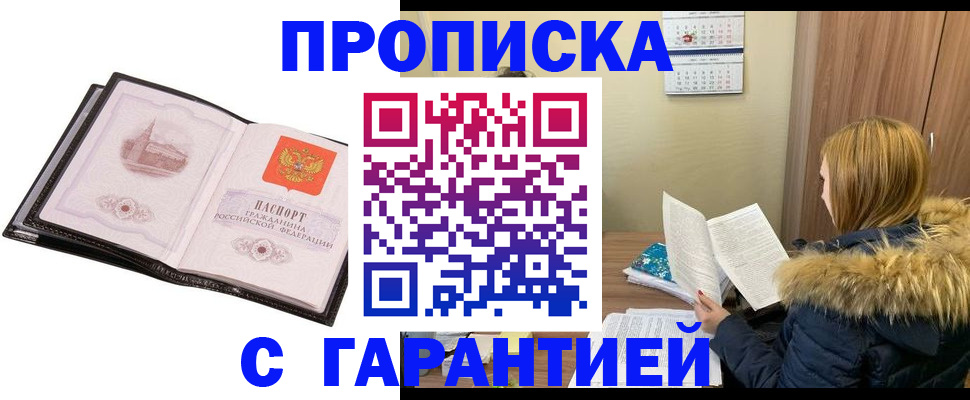 прописка для школы в Омске