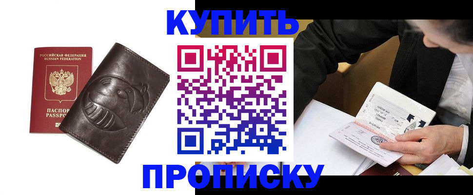 прописка для работы в Омске